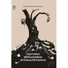 Чотири вершники Апокаліпсиса