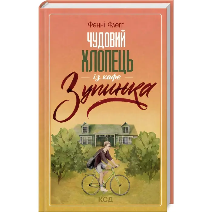 Чудовий хлопець із кафе «Зупинка»