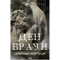 Цифрова фортеця