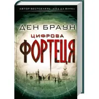 Цифрова фортеця