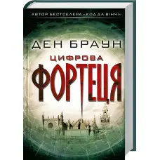 Цифрова фортеця