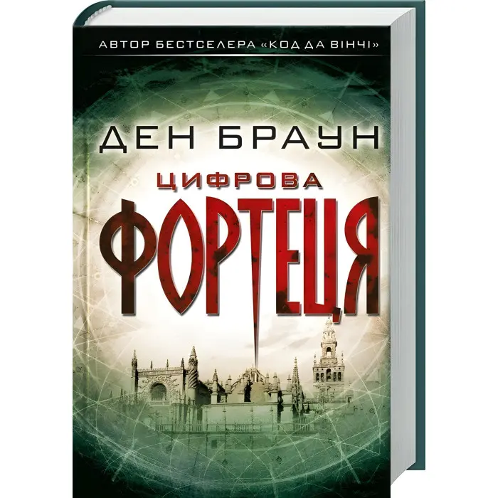 Цифрова фортеця