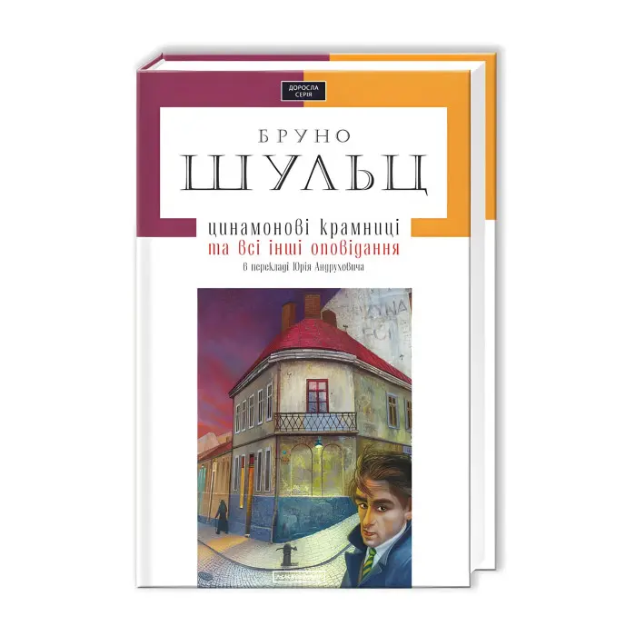 Цинамонові крамниці та всі інші оповідання