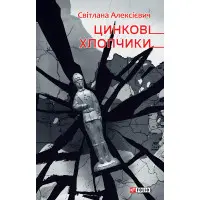 Цинковi хлопчики