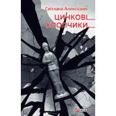 Цинковi хлопчики