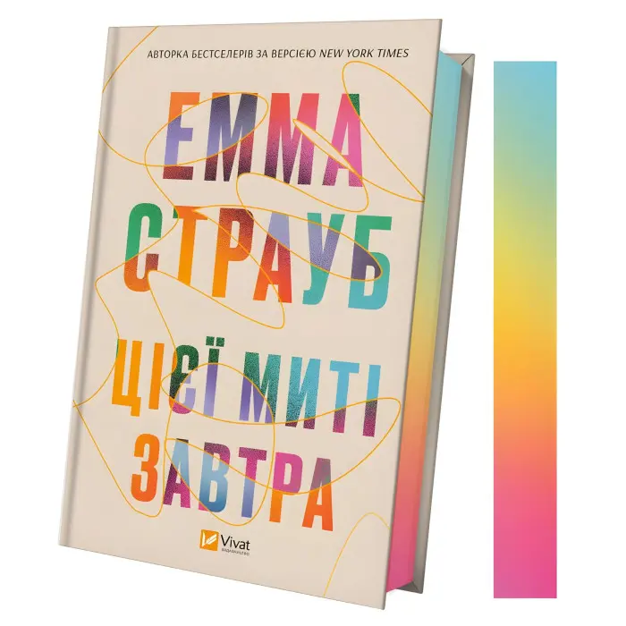 Цієї миті завтра