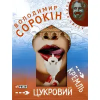 Цукровий Кремль