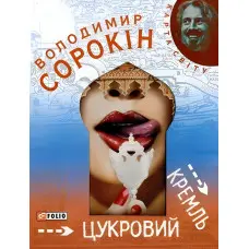 Цукровий Кремль