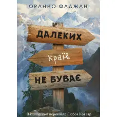 Далеких країв не буває