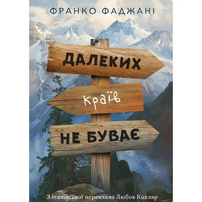 Далеких країв не буває