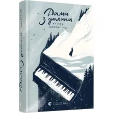 Дама з долини