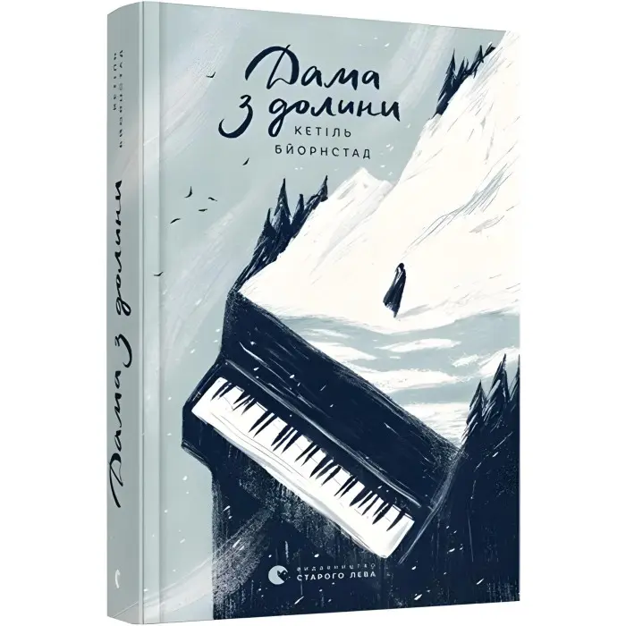 Дама з долини