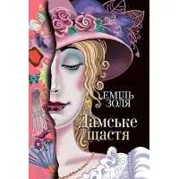 Дамське щастя