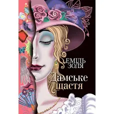 Дамське щастя