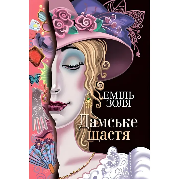 Дамське щастя