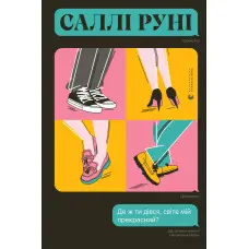 Де ж ти дівся, світе мій прекрасний?