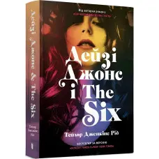 Дейзі Джонс і The Six