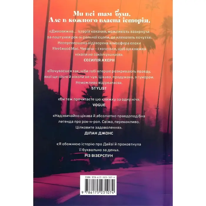 Дейзі Джонс і The Six