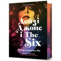 Дейзі Джонс і The Six (Limited edition)