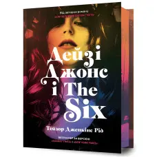 Дейзі Джонс і The Six (Limited edition)