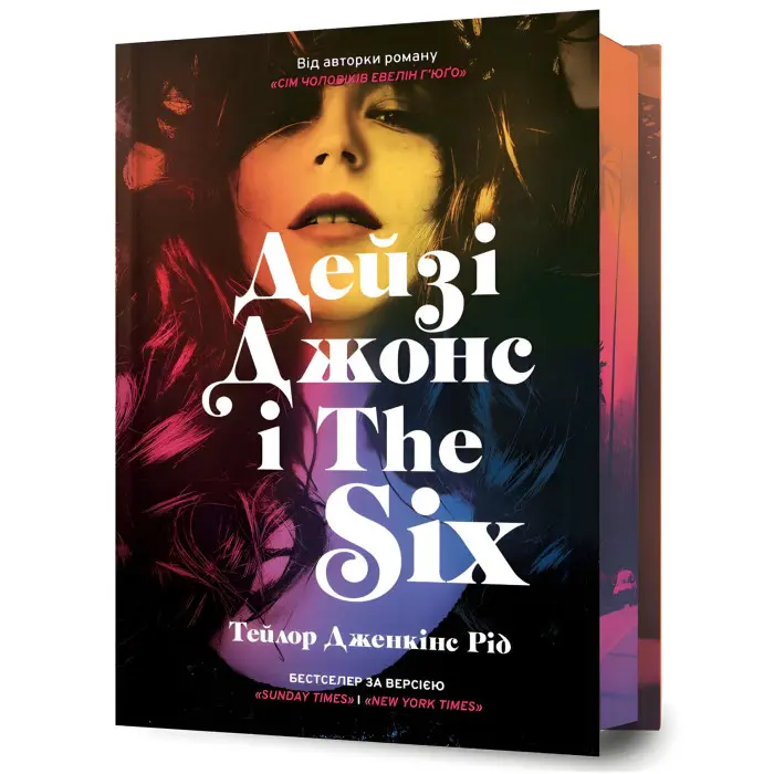 Дейзі Джонс і The Six (Limited edition)