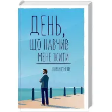 День, що навчив мене жити