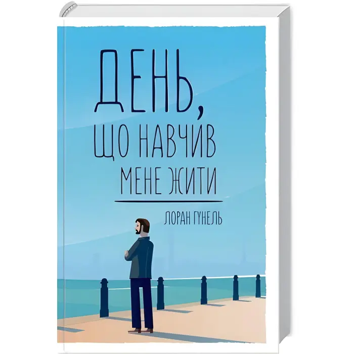 День, що навчив мене жити