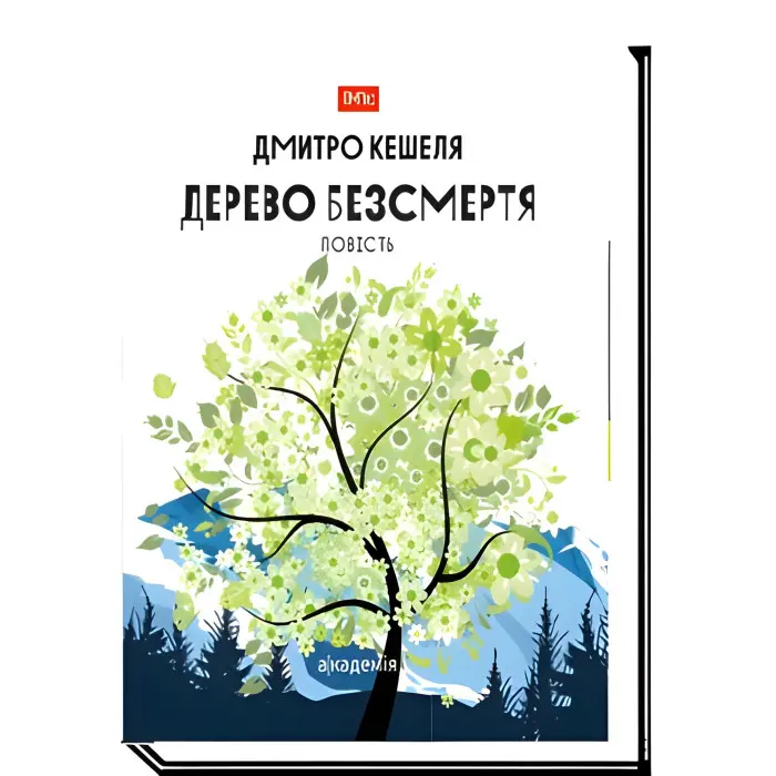 Дерево безсмертя. Повість