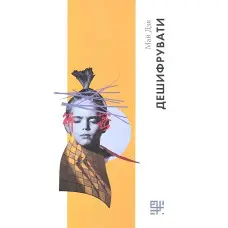 Дешифрувати