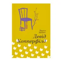 Девід Копперфілд