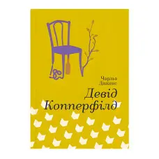 Девід Копперфілд