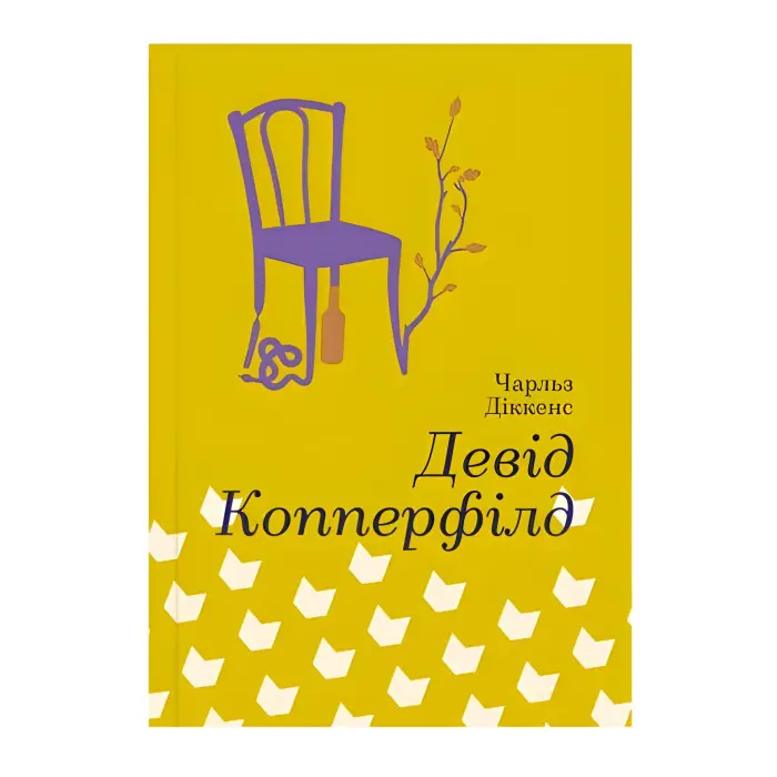 Девід Копперфілд