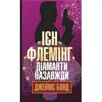 Діаманти назавжди