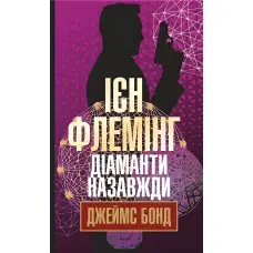 Діаманти назавжди