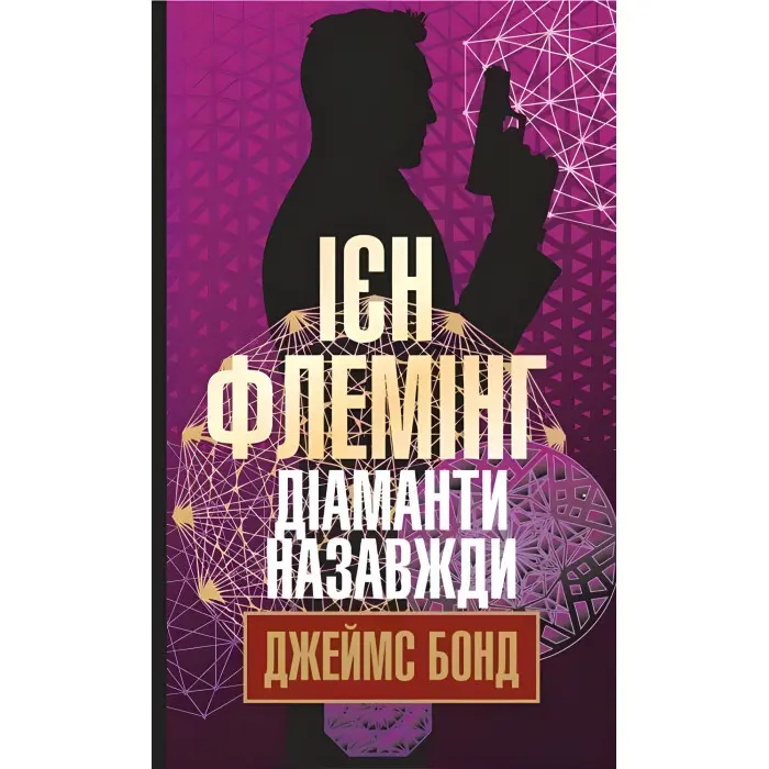 Діаманти назавжди