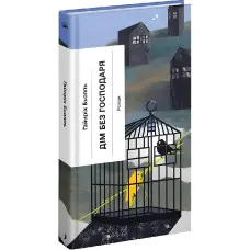 Дім без господаря