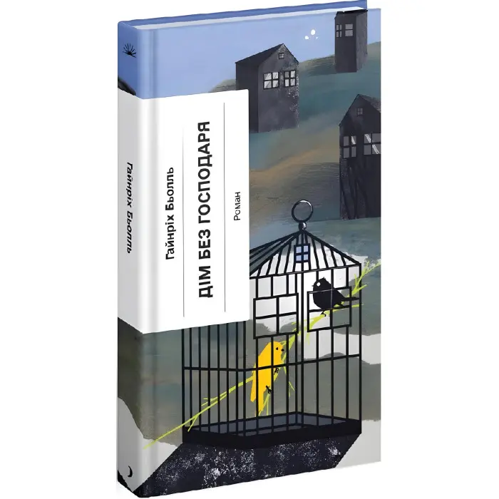 Дім без господаря