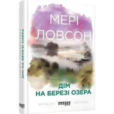 Дім на березі озера