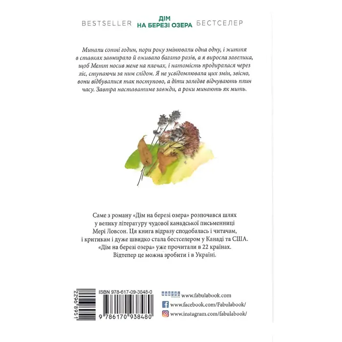 Дім на березі озера