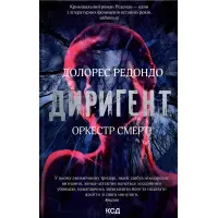 Диригент. Оркестр смерті