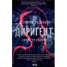 Диригент. Оркестр смерті
