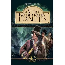 Діти капітана Ґранта