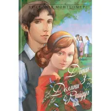 Діти з Долини Райдуг