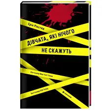 Дівчата, які нічого не скажуть