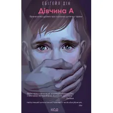 Дівчина А