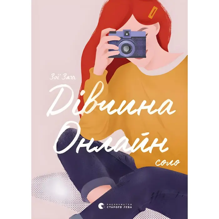 Дівчина онлайн. Соло