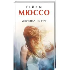 Дівчина та ніч