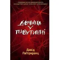 Дівчина у павутинні