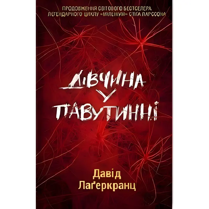 Дівчина у павутинні