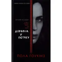 Дівчина у потягу